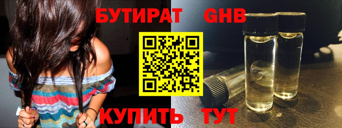 Бутират бутик Похвистнево